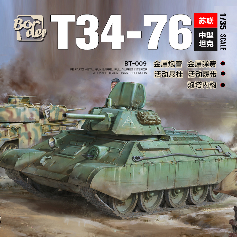 3G模型 边境边境拼装战车 BT-009 苏联T34-76/T34E 中型坦克 1/35