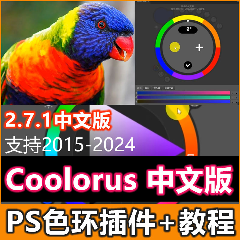 PS色环插件Coolorus 2.7.1中文版调色配色手绘色相板ps2024含教程