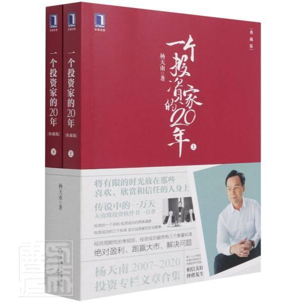 正版包邮 一个投资家的20年(典藏版)(上下)杨天南书店经济书籍 畅想畅销书