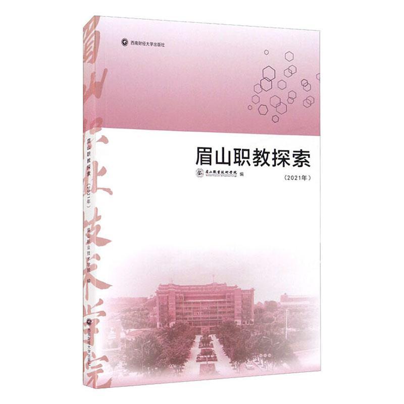 眉山职教探索（2021年）眉山职业技术学院  社会科学书籍