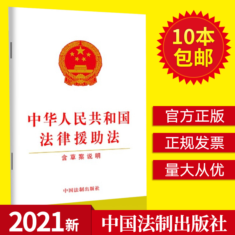 【21年8月新版】中华人民共和国法律援助法（含草案说明）32开单行本 建立健全法律服务法法律法规条文 法制出版社9787521620993