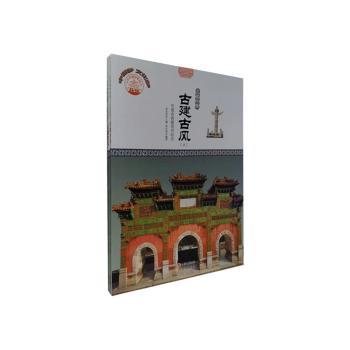 正版 古建古风:中国古典建筑与标志 肖东发主编 现代出版社 97875123276 可开票