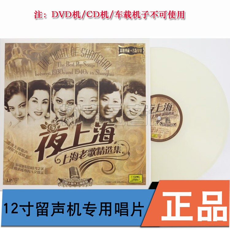 中国唱片三四十年代上海老歌精选集夜上海LP彩胶留声机专用盘