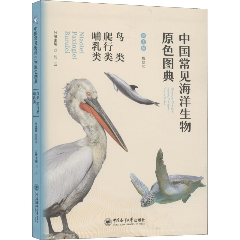 中国常见海洋生物原色图典 鸟类 爬行类 哺乳类