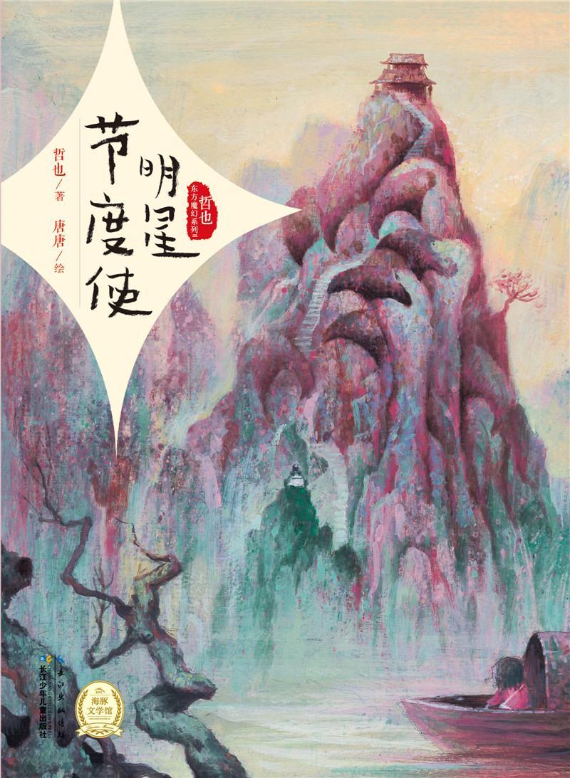 明星节度使 书 哲也 对鬼故事东方魔幻中国传统文化感儿童读物书籍