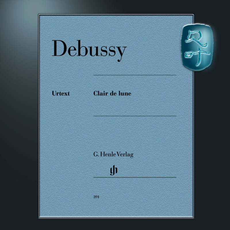 亨乐原版 德彪西月光 钢琴独奏带指法 Debussy Clair de lune HN391