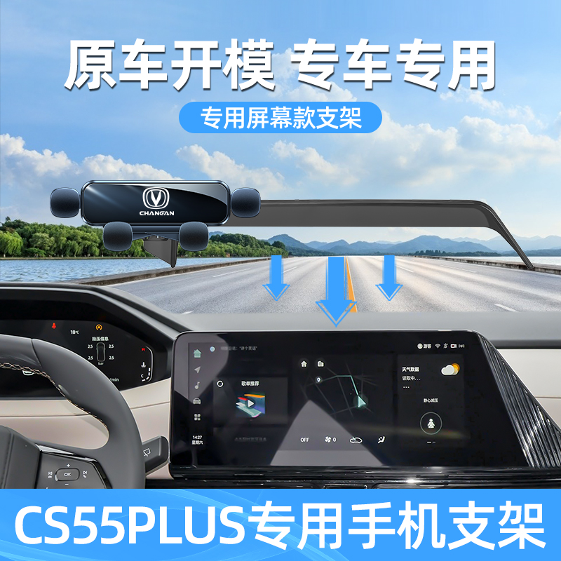 适用长安第二代cs55plus手机车载支架专用屏幕款固定手机支架用品