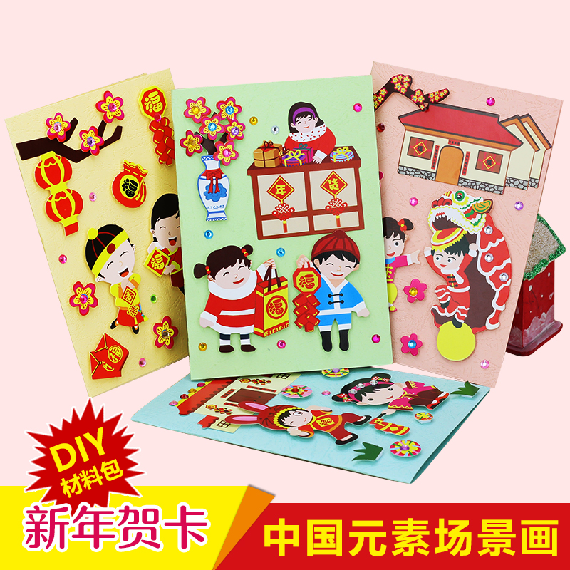 新年贺卡DIY贴画 中国风元宵节幼儿园手工材料包儿童春节亲子礼物