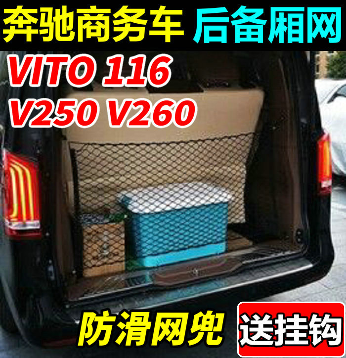 特价促销！奔驰新威霆后备箱网兜V260 Vito116尾箱储物行李网改装