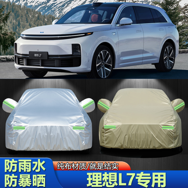 2023新款理想汽车L7车衣车罩电动越野SUV防晒防雨雪理想L7pro/max