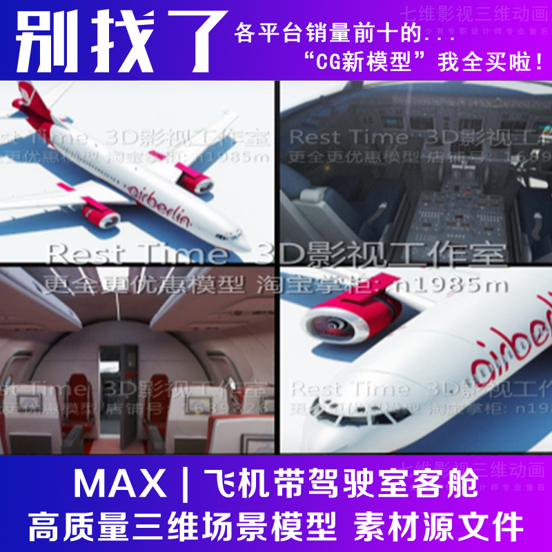 影视级中国民航客机高精度模型含客机内部大飞机内部3Dmax模型