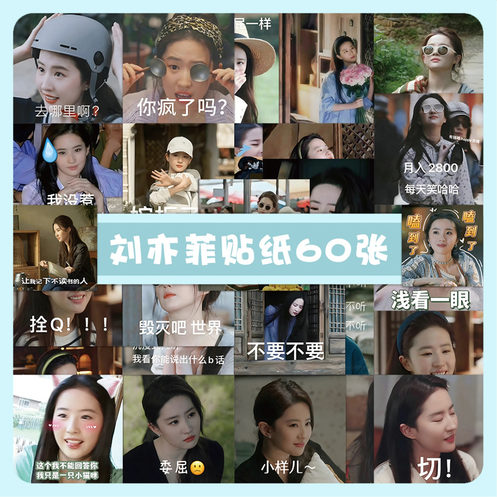60张刘亦菲表情包贴纸神仙姐姐明星周边装饰笔记本手账素材贴画