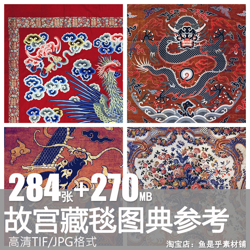 清朝清代宫廷地毯图案集故宫藏毯图典服饰纹样图参考资料素材设计