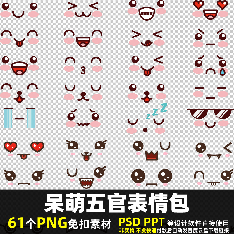 呆萌五官表情包PNG免抠背景素材PSD 卡通头像眼睛嘴巴图片打印PPT