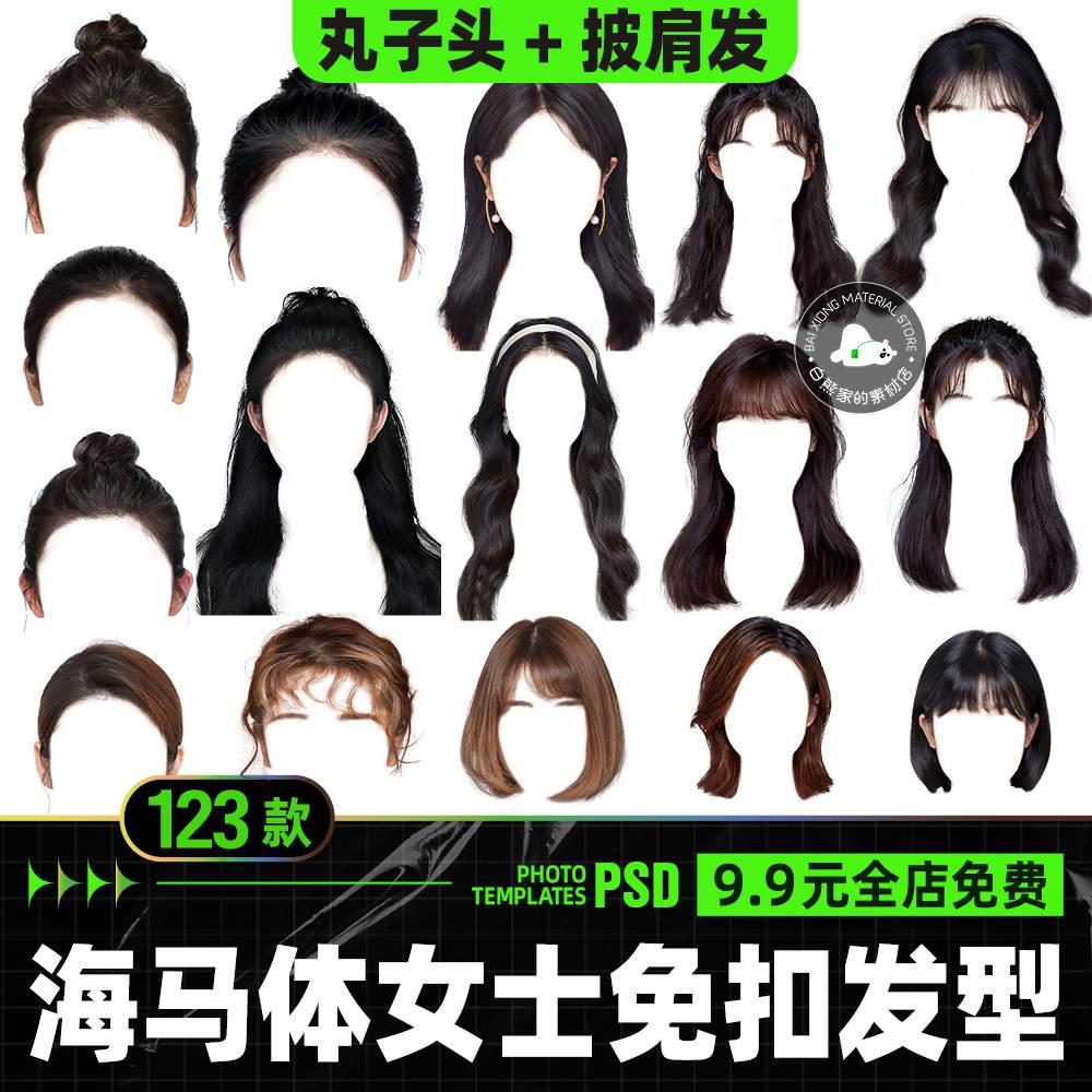 证件照p图换发型免扣ps换头发素材海马体女士刘海修图披肩丸子头.