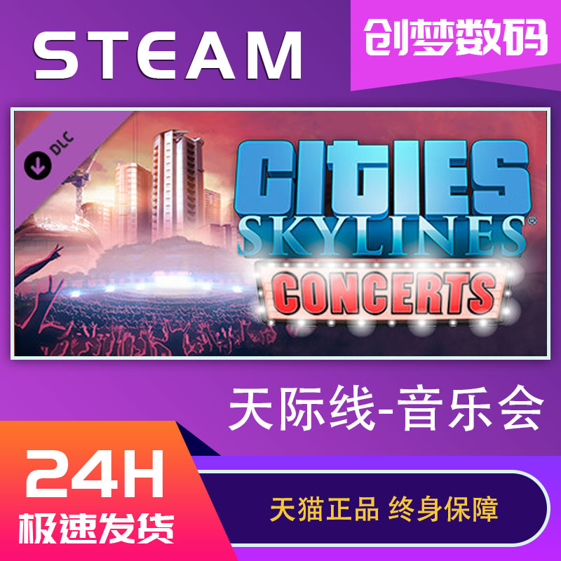 Steam PC正版Cities: Skylines - Concerts 城市天际线 都市天际线音乐会dlc国区key 自动发货