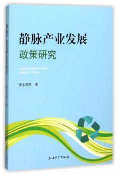正版 静脉产业发展政策研究 聂永有等著 上海大学出版社 9787567118935 R库