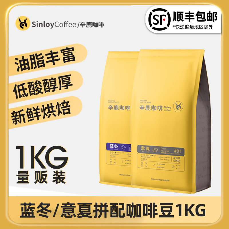 Sinloy辛鹿  蓝山均衡/意式拼配云南咖啡豆 新鲜烘焙可现磨粉 1KG