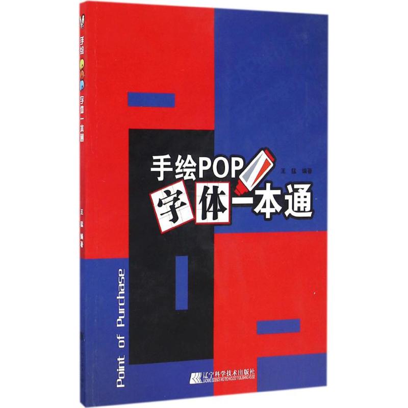 手绘POP字体一本通 王猛 编著 著作 板报、墙报、POP设计 艺术 辽宁科学技术出版社 图书