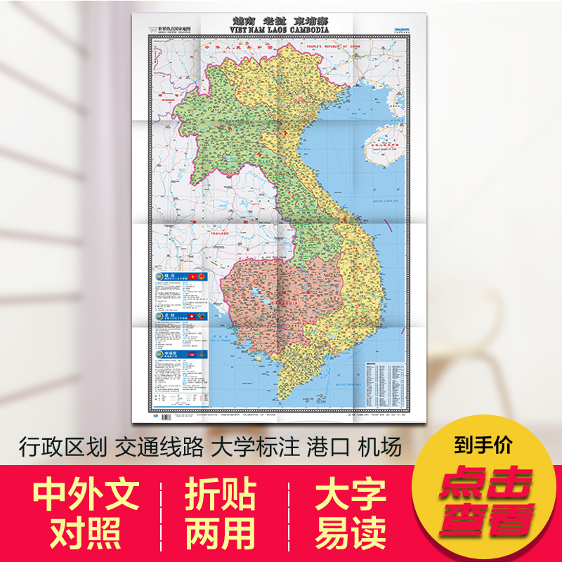 2023越南老挝柬埔寨 地图　世界热点国家地图 国内出版 中外文对照 大字版 折挂两用、865mm×1170mm大全开地图