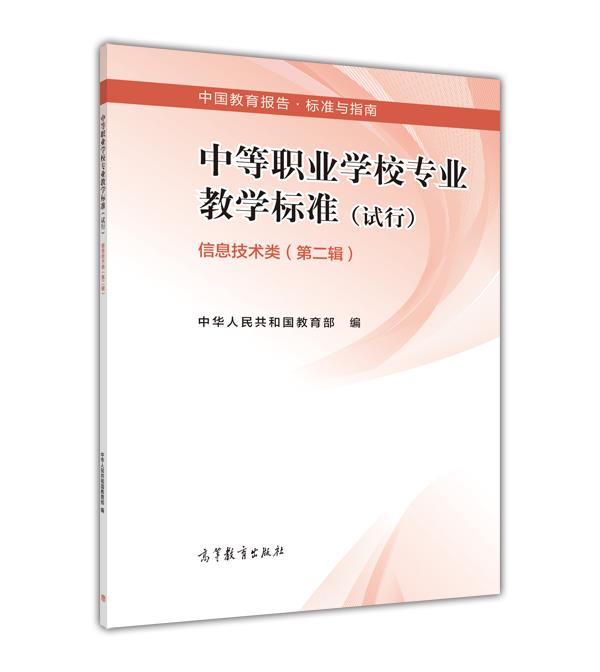 中等职业学校专业教学标准 信息技术类（第二辑） 中华人民共和国教育部 高等教育出版社