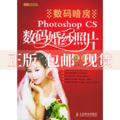 【正版书包邮】数码暗房PhotoshopCS数码婚纱照片创意设计杨小宇孙迎新人民邮电出版社