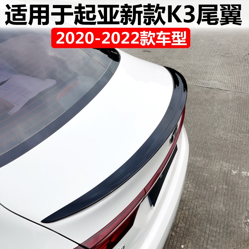 适用于2020-2022款起亚K3尾翼新款K3改装专用免打孔烤漆装饰压尾