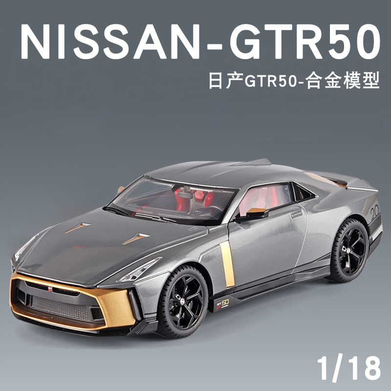 合金1:18大日产GTR50汽车模型战神周年限量跑车仿真喷雾赛车玩具