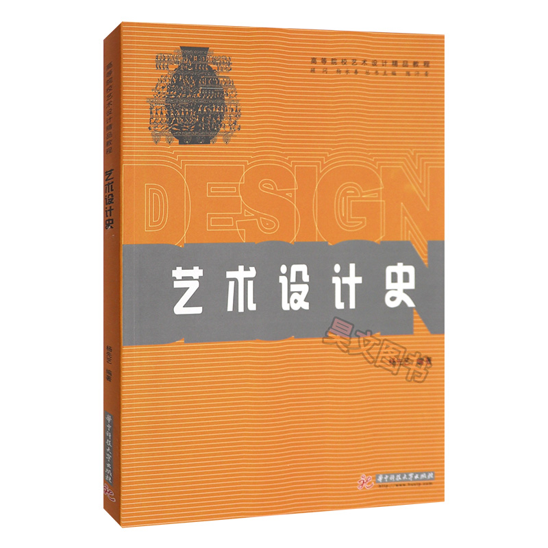 正版现货   艺术设计史 杨先艺 华中科技大学出版社  2016年07月出版