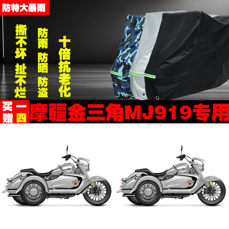 摩疆金三角MJ919边三轮侉子摩托车专用防雨防晒加厚车衣车罩车套