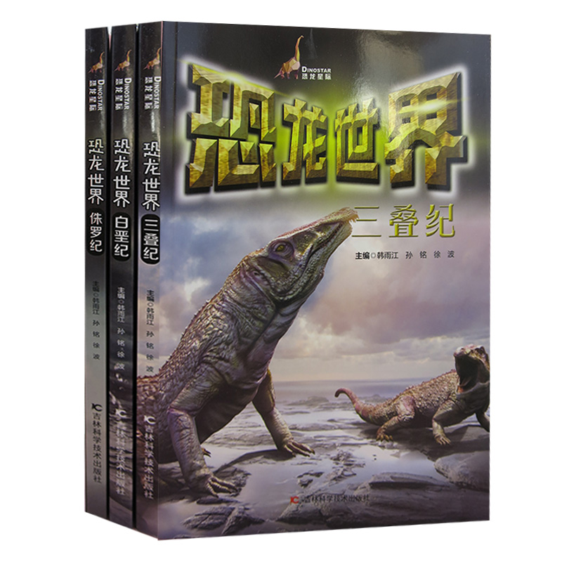 tnsy恐龙世界（全3册）三叠纪+白垩纪+侏罗纪 青少年喜欢读的课外书书籍   吉林科学出版社 天诺书源