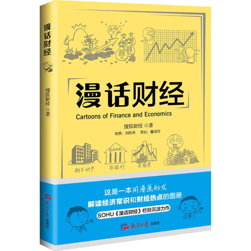 漫画财经 搜狐财经 著 著作 财政金融 经管、励志 经济日报出版社 图书
