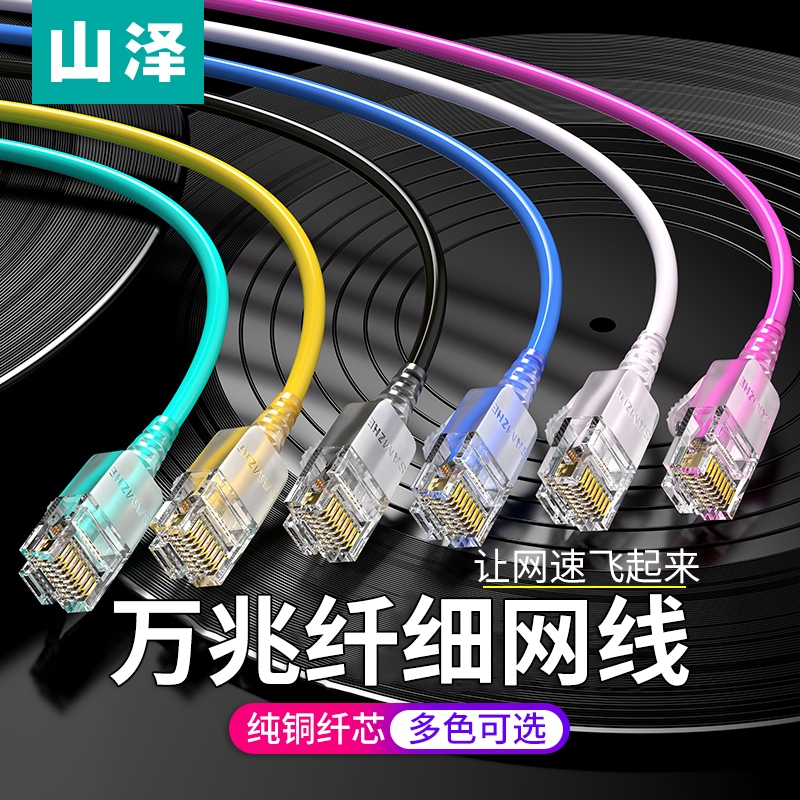 山泽超六6类网线家用万兆室内上网宽带线网络跳线双绞线细线3/5米