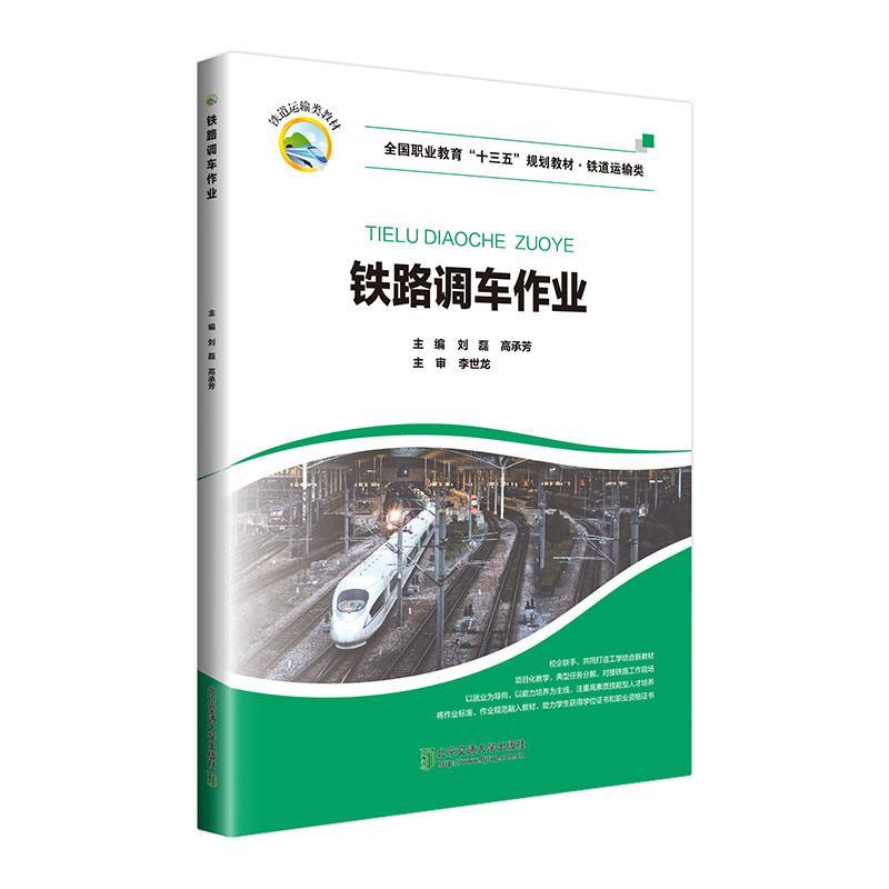铁路调车作业刘磊  交通运输书籍