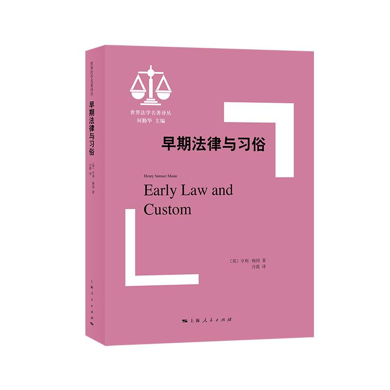 正版包邮  新书--世界法学名著译丛：早期法律与习俗(英) 亨利·梅因 (Henry Sumner Maine)   著