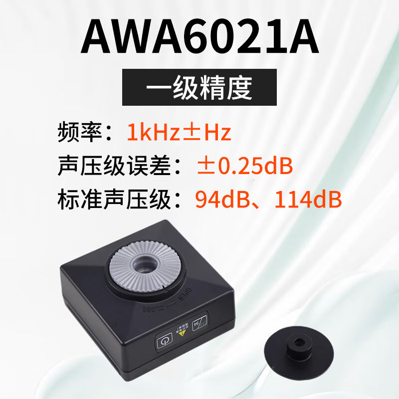 爱华1级声级计专用噪声仪传声器标准声源AWA6021A型声校准器