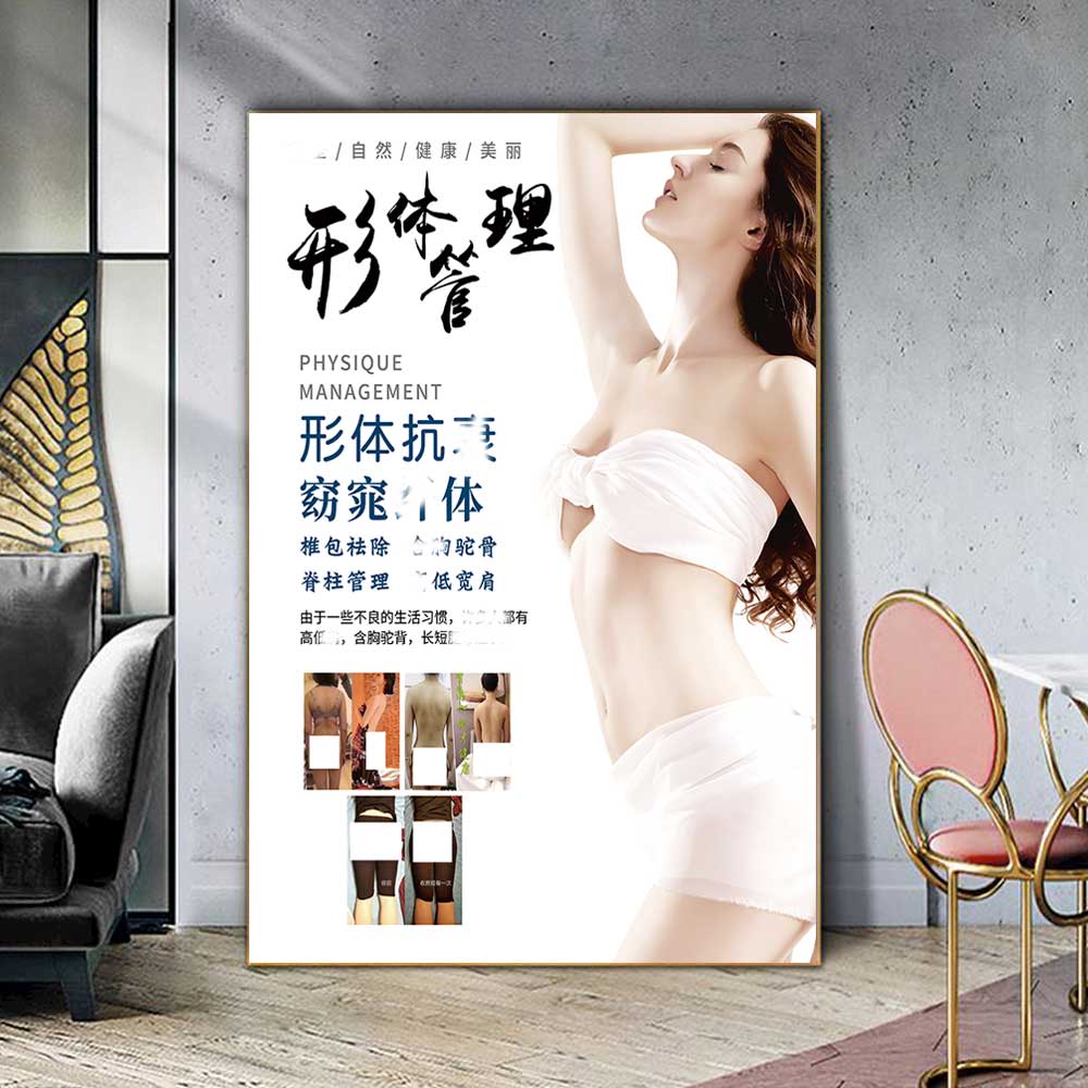 形体管理海报瘦身前后对比图片美容店墙壁宣传画广告设计KT板画