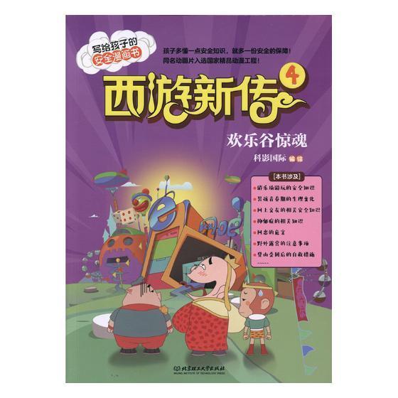 西游新传:4:欢乐谷惊魂科影绘 漫画连环画中国现代儿童读物书籍