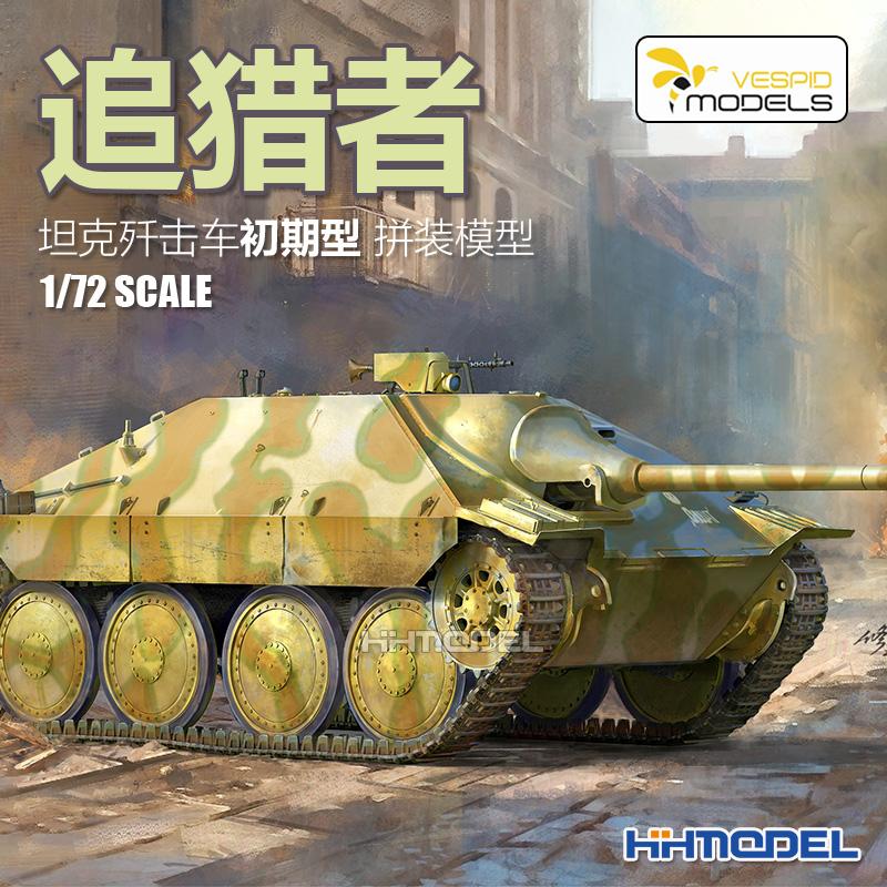 恒辉模型 黄蜂 VS720022 1/72 追猎者坦克歼击车初期型 拼装模型