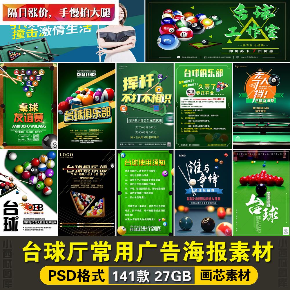 台球厅桌球室斯诺克装饰挂画宣传单开业比赛素材广告设计PSD模板