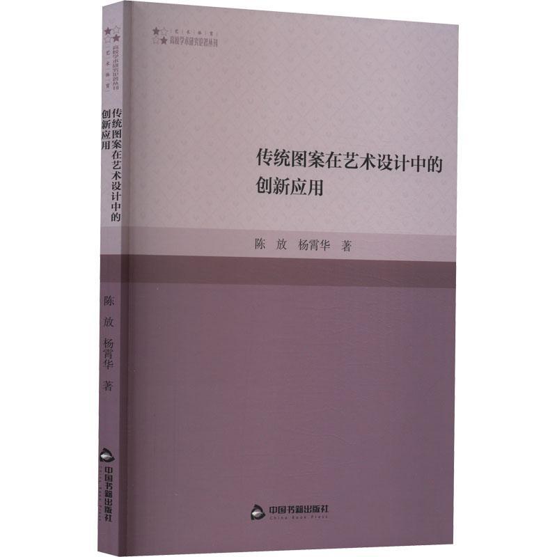 RT现货速发 传统图案在艺术设计中的创新应用9787506887786 陈放中国书籍出版社艺术