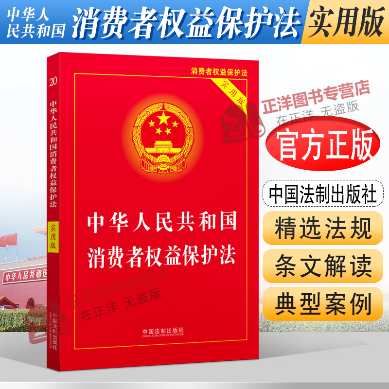 正版2024年版适用 中华人民共和国消费者权益保护法 实用版 2023中国消费者权益保障法 法律法规法条司法解释书 法制出版社