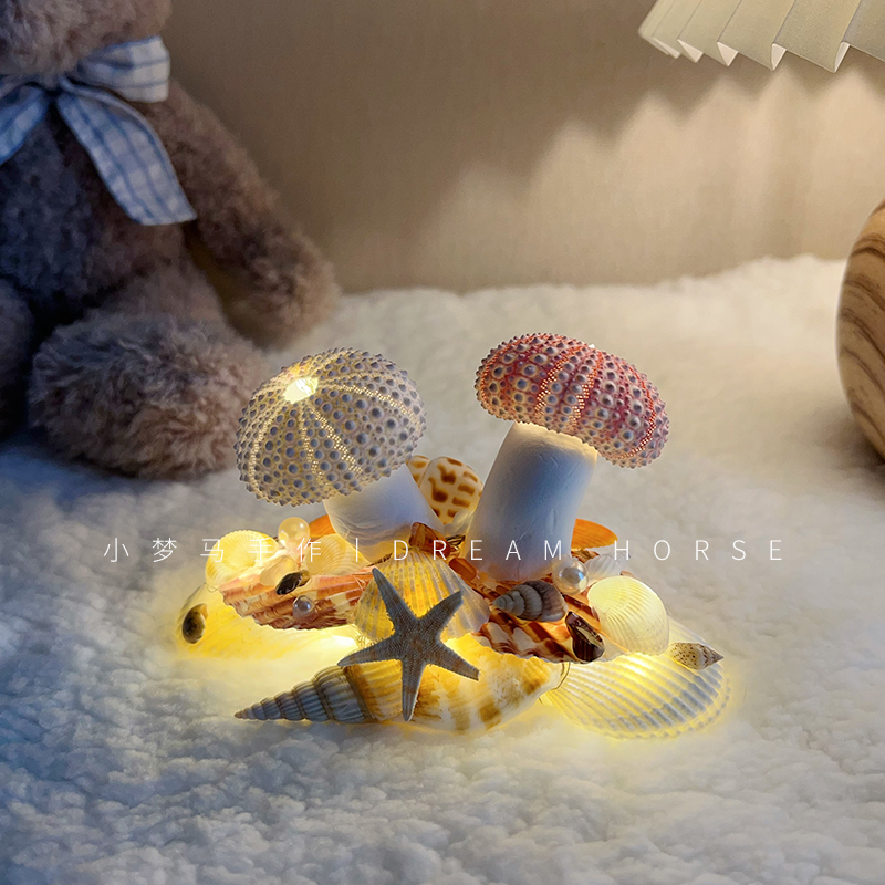 海胆蘑菇灯手工diy材料包海螺贝壳海星小夜灯摆件少女心海洋礼物