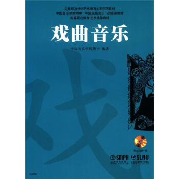 正版现货戏曲音乐-附CD-ROM一张 中国音乐学院附中 编 上海音乐出版社，上海文艺音像电子出版社 9787807518266