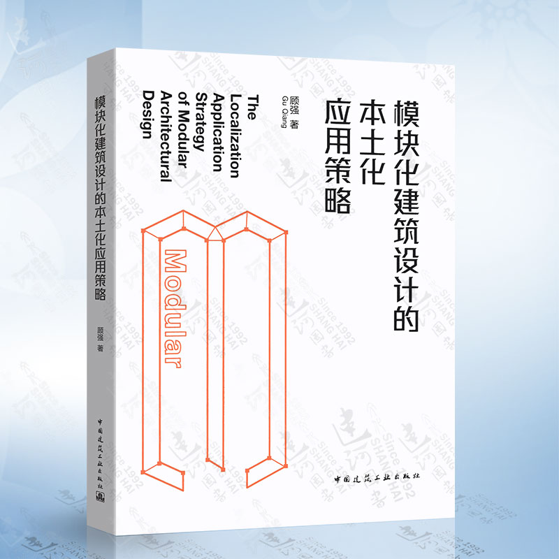 模块化建筑设计的本土化应用策略（顾强） 中国建筑工业出版社 9787112275519