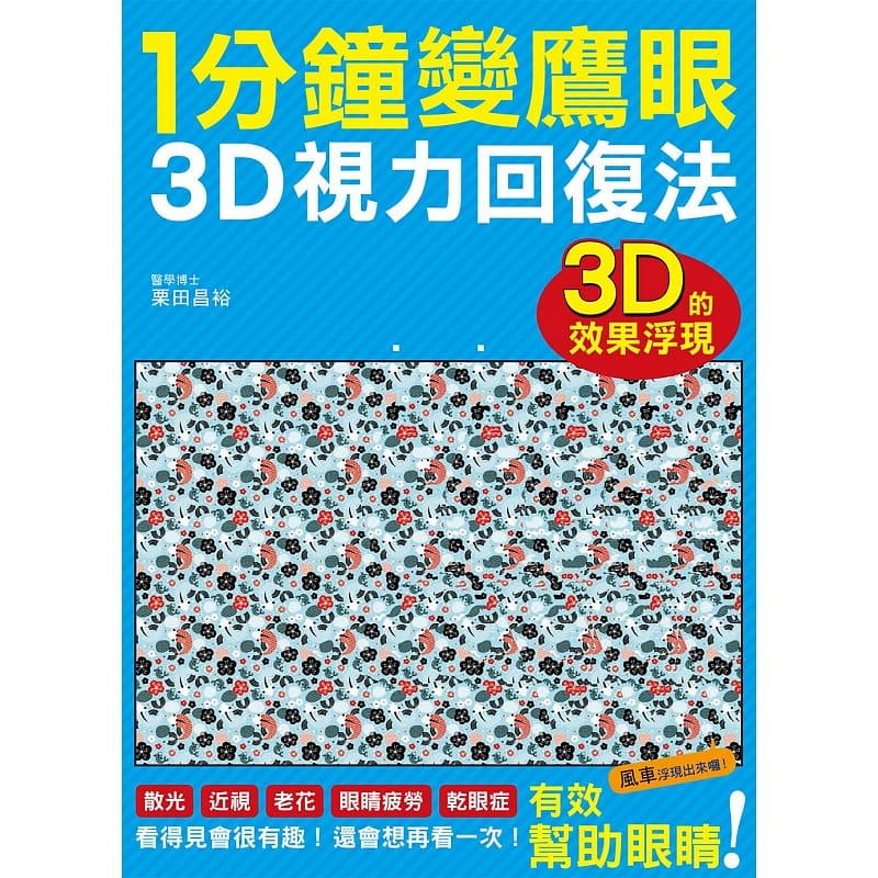预售正版 1分钟变鹰眼 3D立体视力回复法：zui有趣的视力训练法！散光、近视、老花、眼睛疲劳、干眼症统统OUT！16 进口原版