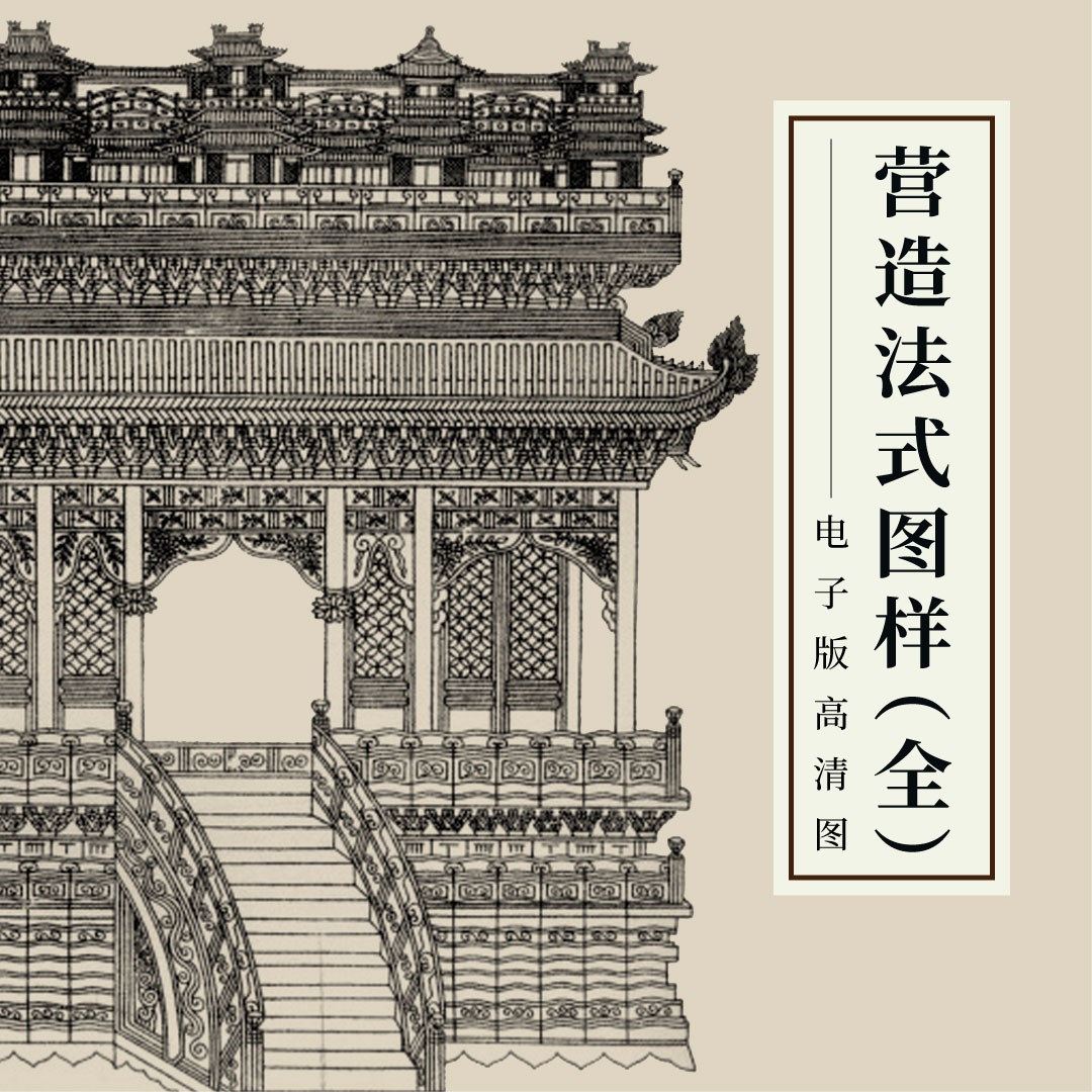 营造法式图样PDF梁思成手稿注释手绘中国古代建筑参考资料高清图