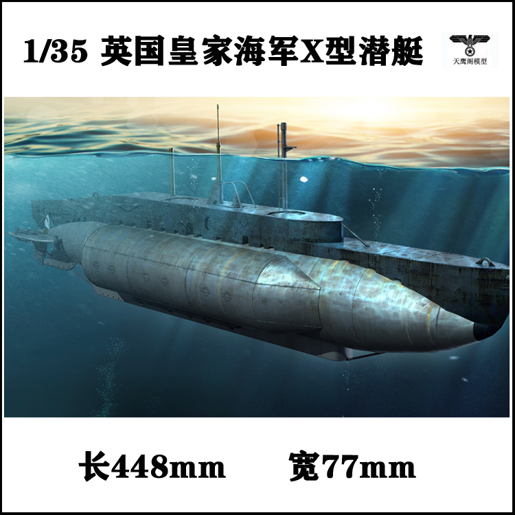 小号手 63504 胶粘拼装模型 1/35英国皇家海军X型潜艇