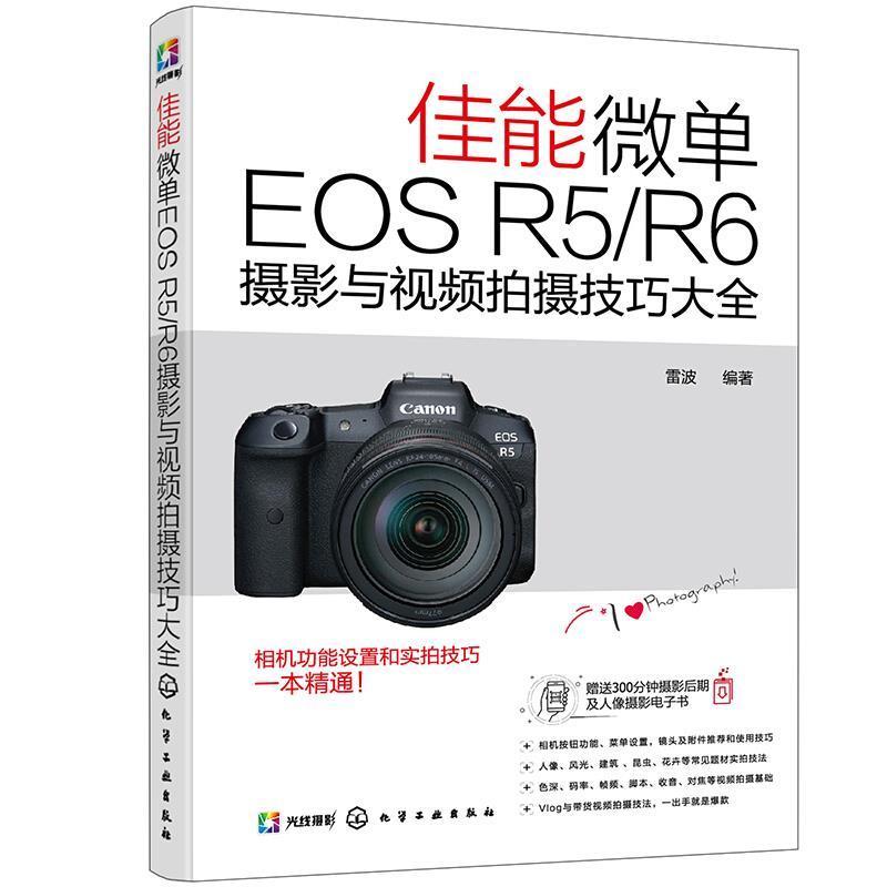 全新正版 佳能微单EOS R5/R6摄影与拍摄技巧大全雷波化学工业出版社数字照相机单镜头反光照相机摄影现货