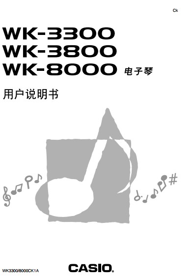 卡西欧WK3300_3800_8000 电子琴中文使用说明书